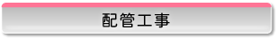 配管工事