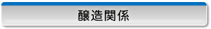 醸造関係