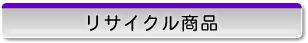 リサイクル商品