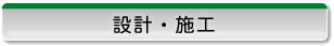 設計・施工