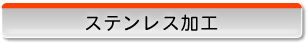 ステンレス加工