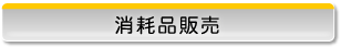 消耗品販売