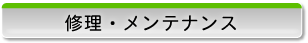 修理・メンテナンス